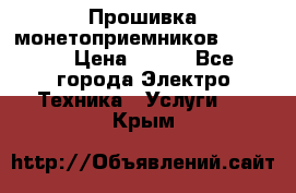 Прошивка монетоприемников NRI G46 › Цена ­ 500 - Все города Электро-Техника » Услуги   . Крым